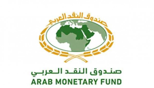 صندوق النقد العربي يُقدِّمُ للأردن قرضاً بقيمة 96 مليون دولار لدعم الاصلاحات