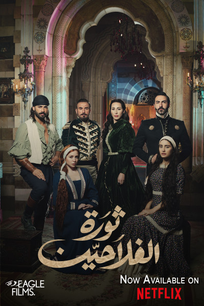 (ثورة الفلاحين) أول مسلسل لبناني على Netflix