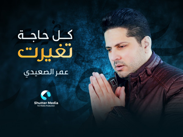 عمر الصعيدي يطرح أغنيته الجديدة "كل حاجة تغيرت" باللهجة المصرية