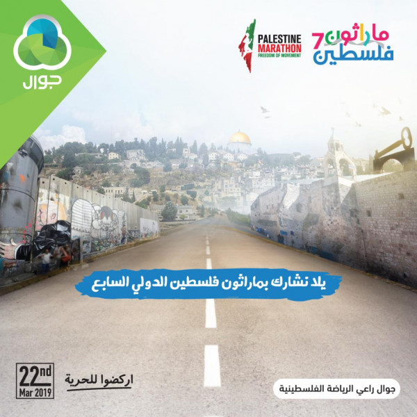 جوال تطلق سلسلة فعالياتها الخاصة بماراثون فلسطين الدولي
