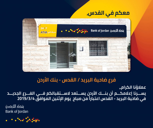 افتتاح فرع لبنك الأردن في القدس