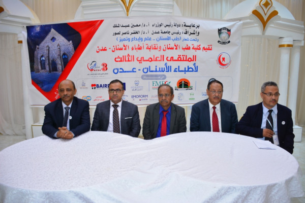 كلية طب الأسنان بجامعة عدن تبدأ الملتقى العلمي الثالث لأطباء الأسنان