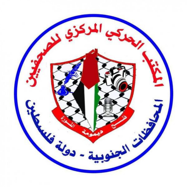 "المكتب الحركي المركزي" يدين بشدة اعتقال وفرض الإقامة الجبرية على الصحفيين بغزة