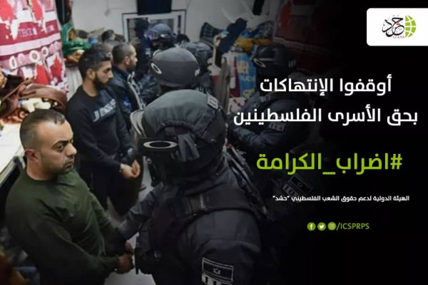 (حشد) تطالب بوقف عمليات القتل البطيء للأسرى الفلسطينيين في سجون الاحتلال