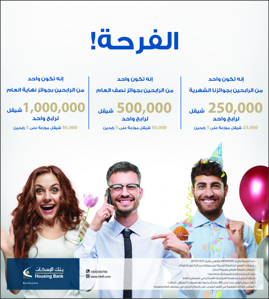 بنك الإسكان يطلق حملة حسابات توفير ضخمة للعام 2019