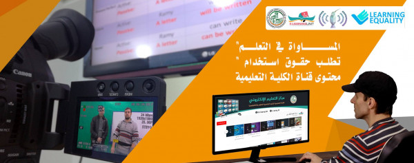 المساوة في التعلم" تطلب حقوق استخدام محتوى قناة الكلية التعليمية