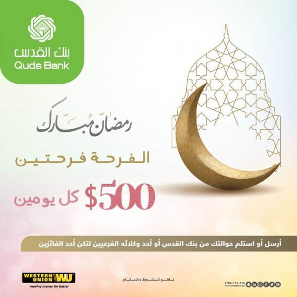 بنك القدس يطلق الحملة الترويجية لخدمة "الويسترن يونيون"