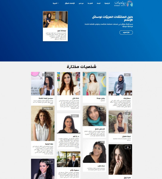 إطلاق موقع رياديّات لخلق دليل للنساء العربيّات الرياديّات