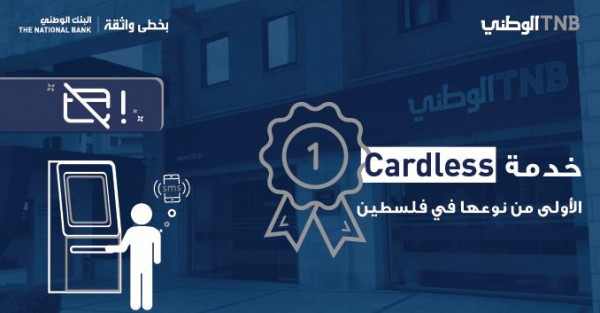 البنك الوطني يطلق خدمة الصراف الآلي دون بطاقة
