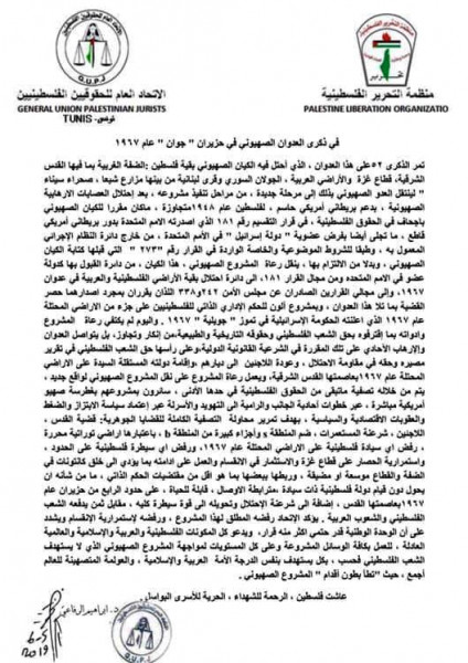 اتحاد الحقوقيين الفلسطينيين بتونس يصدر بيانا في الذكرى 52 لعدوان حزيران