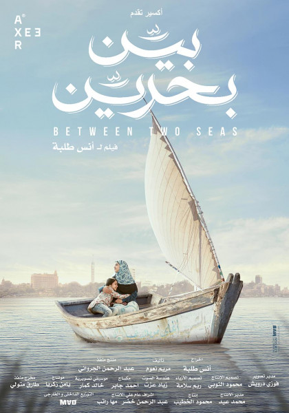 فيلم بين بحرين يحصد جائزتين في مهرجان بروكلين السينمائي