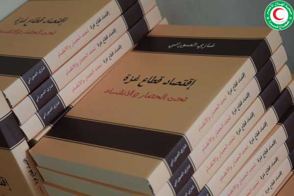 انطلاق حفل توقيع كتاب اقتصاد قطاع غزة تحت الحصار والانقسام