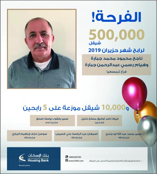 بنك الإسكان يعلن عن رابح جائزة النصف مليون شيكل الخاصة بشهر حزيران 2019