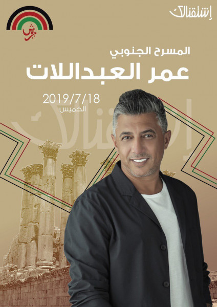 صوت الأردن عمر العبداللات يفتتح حفلات ليالي مهرجان جرش الدولي 2019