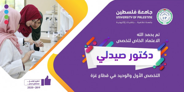 جامعة فلسطين تحصل على الاعتماد الخاص لتخصص دكتور صيدلي بكلية الطب