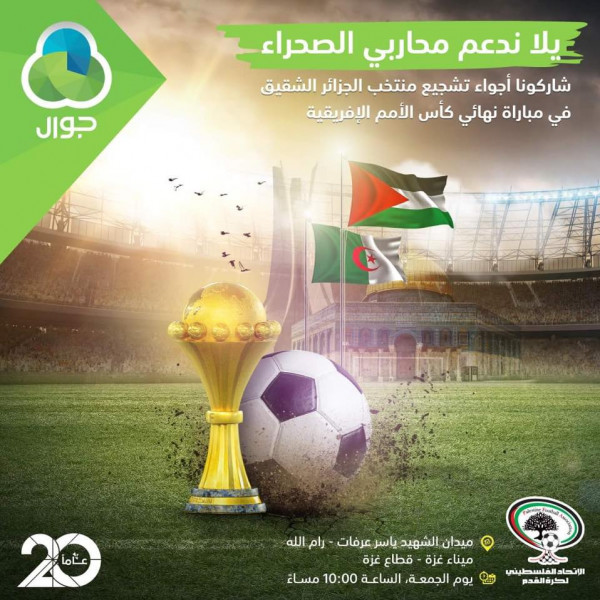 "جوال" والاتحاد الفلسطيني لكرة القدم ينظمان حفلا لمؤازرة محاربي الصحراء اليوم الجمعة