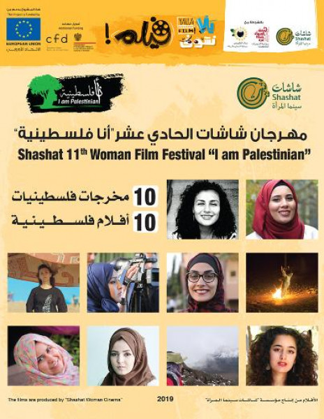 انطلاق مهرجان شاشات الـ11 لسينما فلسطين ويشمل 10 مخرجات فلسطينيات و10 أفلام