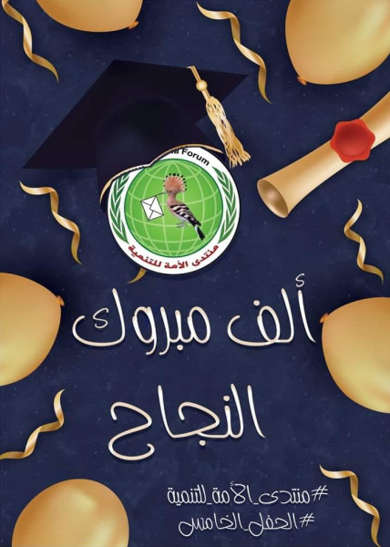 بالفيديو: منتدى الأمة للتنمية يكرّم الطلبة المتفوقين في امتحان الثانوية العامة "إنجاز"