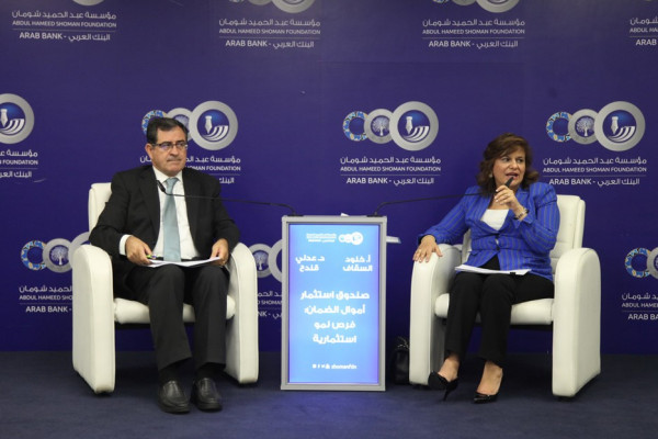السقاف في "شومان": صندوق أموال الضمان تحكمه منظومة عمل متكاملة
