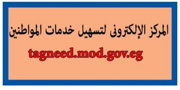 تعرف على الخدمات التجنيدية التى يقوم بها قسم التجنيد والتعبئة بمحافظة الاسماعيلية
