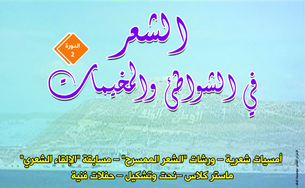 دار الشعر بمراكش تنظم الدورة الثانية لتظاهرة "الشعر في الشواطئ والمخيمات"