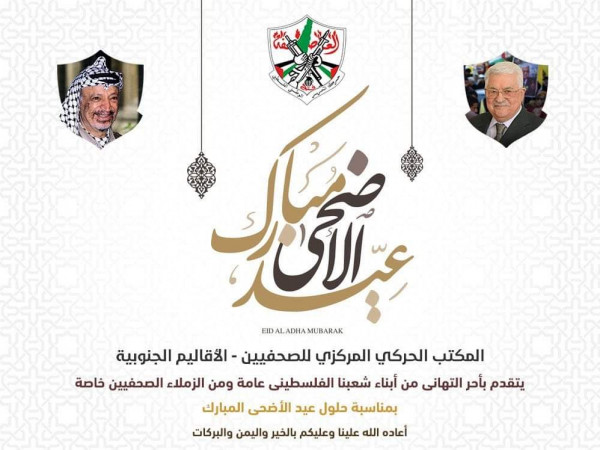"المكتب الحركي المركزي" يهنيء الزملاء الصحفيين بعيد الأضحى المبارك