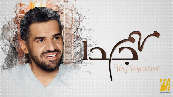 حسين الجسمي: مهم جداً