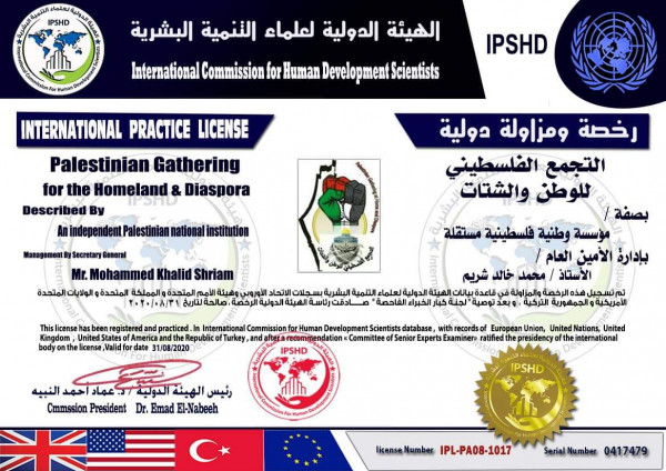 منح شهادة رخصة و مزاولة دولية للتجمع الفلسطيني للوطن والشتات