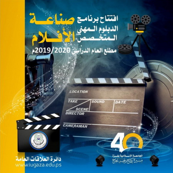 افتتاح برنامج الدبلوم المهني المتخصص "صناعة الأفلام" بالجامعة الإسلامية مطلع العام 2019/2020