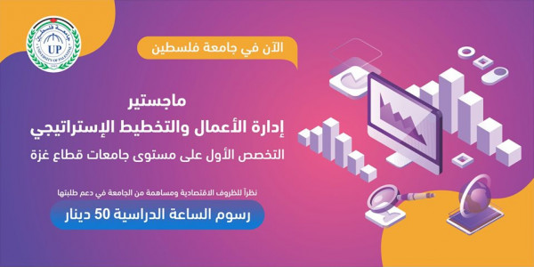 جامعة فلسطين تحصل على اعتماد الماجستير في تخصص ادارة الأعمال والتخطيط الاستراتيجي