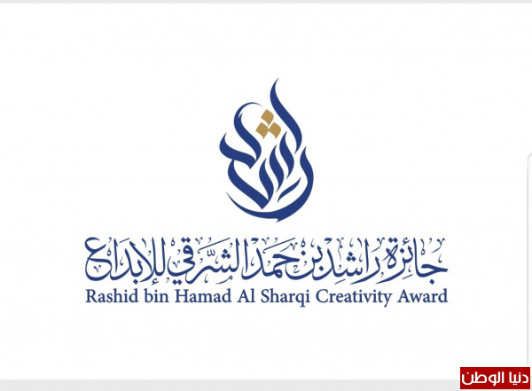 فتح باب التقديم لجائزة راشد بن حمد الشرقي للإبداع في نسختها الثانية