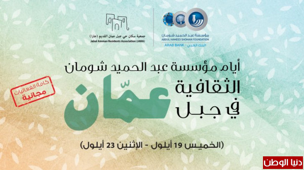 أيام "شومان" الثقافية تنطلق غداً في جبل عمّان بباقة من الفعاليات