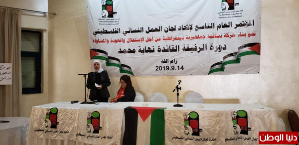 اتحاد لجان العمل النسائي الفلسطيني في الضفة الغربية يعقد مؤتمره العام التاسع