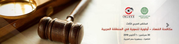 للسنة الثالثة على التوالي المنظمة العربية للتنمية الإدارية تعقد ملتقى مكافحة الفساد