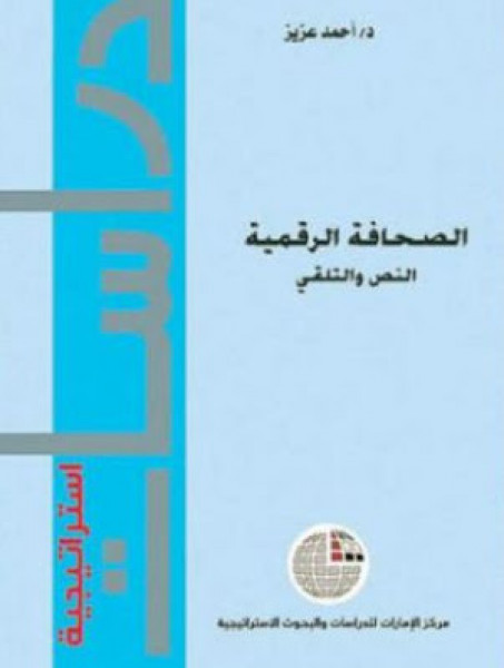 صدور كتاب "الصحافة الرقمية... النص والتلقي" للدكتور أحمد عزيز
