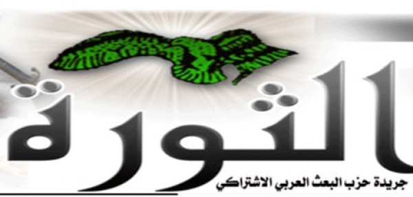 صدر عـدد"تشرين الاول٢٠١٩"من جريدة الثورة الناطقة بلسان حزب البعث العربي الاشتراك