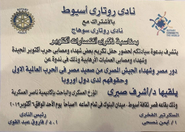 روتاري أسيوط : يحتفل بتكريم شهداء ومصابي حرب أكتوبر