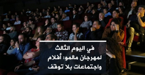 في اليوم الثالث لمهرجان مالمو: أفلام واجتماعات بلا توقف