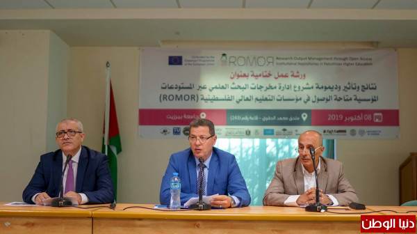 جامعة بيرزيت تستضيف الورشة الختامية لمشروع (ROMOR)