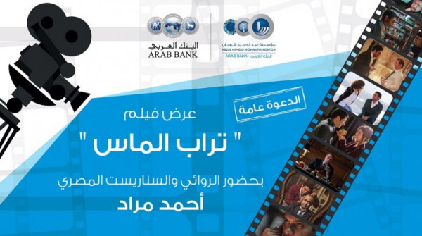 بحضور أحمد مراد.. فيلم "تراب الماس" يعرض في "شومان" غداً