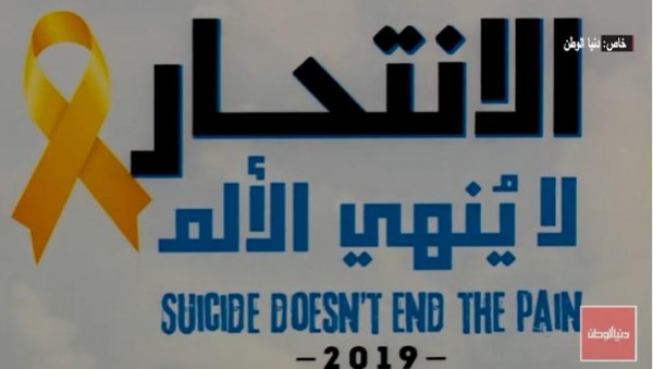 شاهد: "برنامج غزة للصحة النفسية" والصحة العالمية ينظمان ورشة "لا للانتحار"