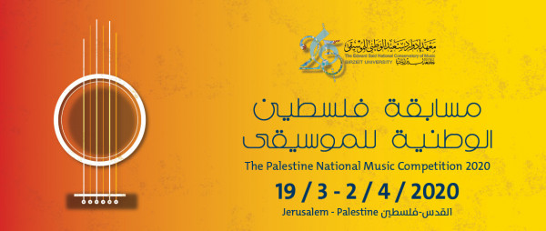 إطلاق مسابقة فلسطين الوطنية للموسيقى 2020