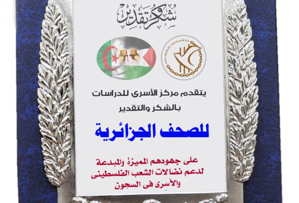 الأسرى للدراسات يكرم الصحف الجزائرية على جهودها لدعم الأسرى الفلسطينيين