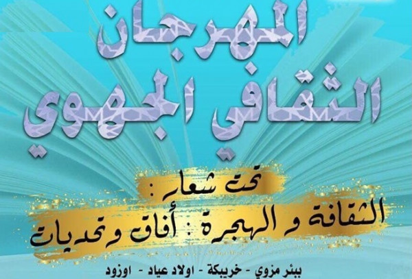 منتدى الأفاق بخريبكة ينظم مهرجانه الثقافي الجهوي الأول