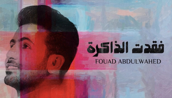 فؤاد عبد الواحد يفقد الذاكرة قبل طرح ألبومه الجديد