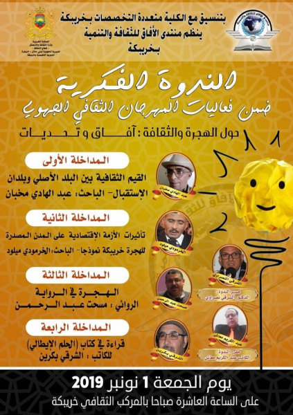 ندوة حول الثقافة والهجرة بخريبكة