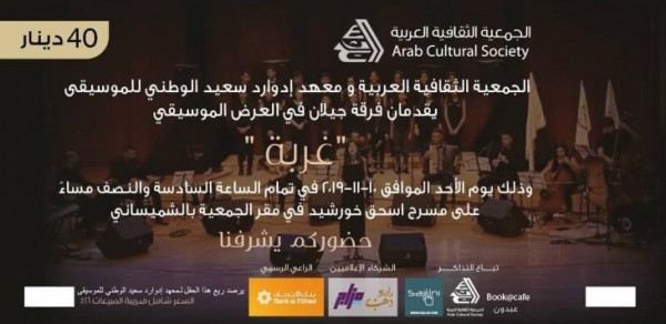 تعاون مشترك بين المعهد الوطني للموسيقى والجمعية الثقافية العربية في الأردن