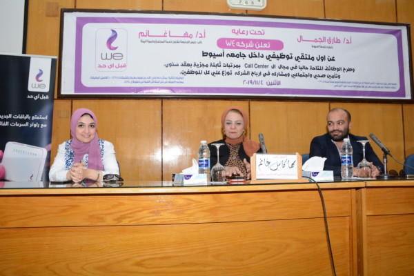 جامعة أسيوط تستضيف الملتقى التوظيفى لشركة we لطرح فرص عمل للخريجين