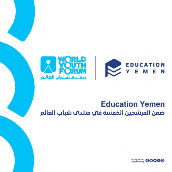 إديوكيشن يمن ضمن المرشحين الخمسة في منتدى شباب العالم