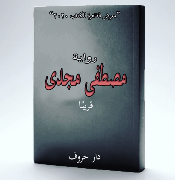 "ضريح الفتاة المجمدة"..أحدث روايات مصطفى مجدى بمعرض القاهرة للكتاب